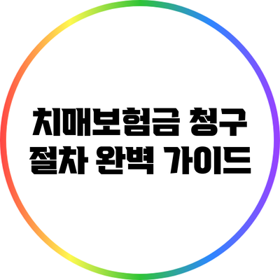 치매보험금 청구 절차 완벽 가이드