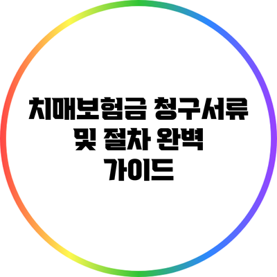 치매보험금 청구서류 및 절차 완벽 가이드