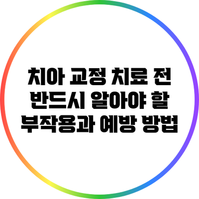 치아 교정 치료 전 반드시 알아야 할 부작용과 예방 방법