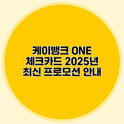 케이뱅크 ONE 체크카드 2025년 최신 프로모션 안내