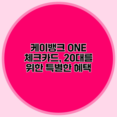 케이뱅크 ONE 체크카드, 20대를 위한 특별한 혜택