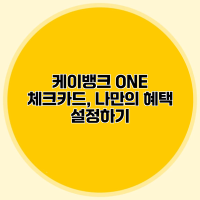 케이뱅크 ONE 체크카드, 나만의 혜택 설정하기