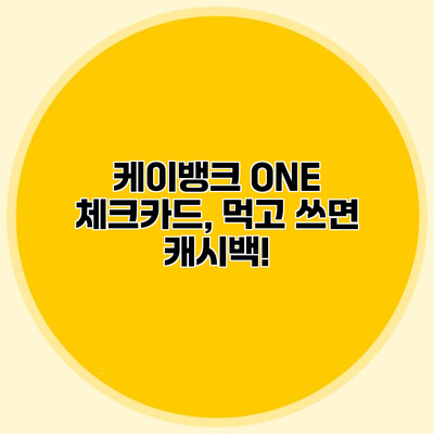 케이뱅크 ONE 체크카드, 먹고 쓰면 캐시백!