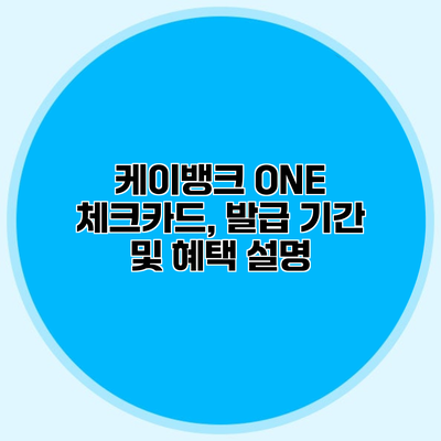 케이뱅크 ONE 체크카드, 발급 기간 및 혜택 설명