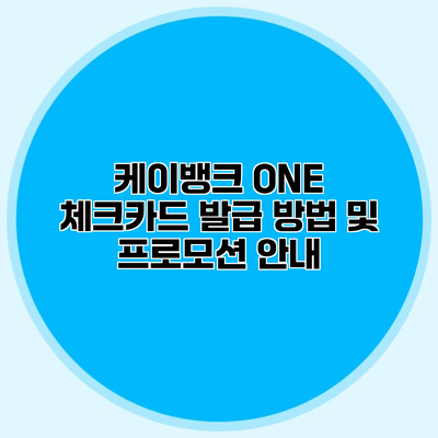 케이뱅크 ONE 체크카드 발급 방법 및 프로모션 안내