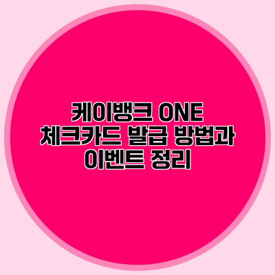 케이뱅크 ONE 체크카드 발급 방법과 이벤트 정리