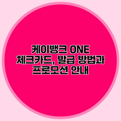 케이뱅크 ONE 체크카드, 발급 방법과 프로모션 안내