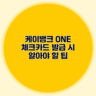 케이뱅크 ONE 체크카드 발급 시 알아야 할 팁