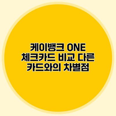케이뱅크 ONE 체크카드 비교 다른 카드와의 차별점
