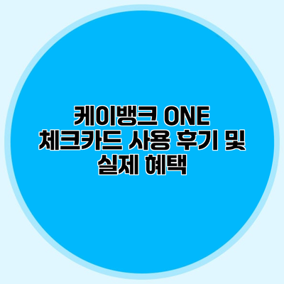 케이뱅크 ONE 체크카드 사용 후기 및 실제 혜택