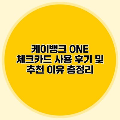 케이뱅크 ONE 체크카드 사용 후기 및 추천 이유 총정리