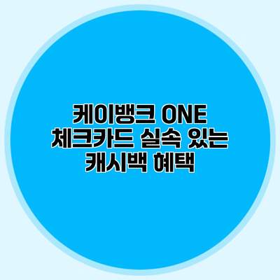 케이뱅크 ONE 체크카드 실속 있는 캐시백 혜택