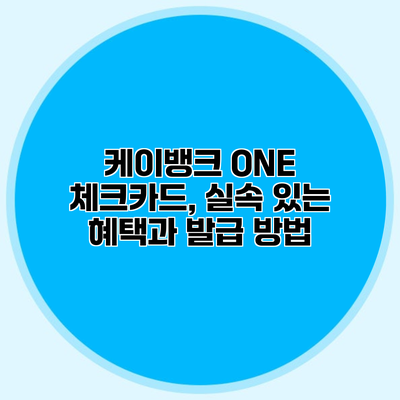 케이뱅크 ONE 체크카드, 실속 있는 혜택과 발급 방법