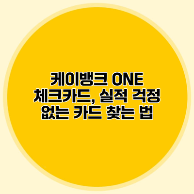 케이뱅크 ONE 체크카드, 실적 걱정 없는 카드 찾는 법