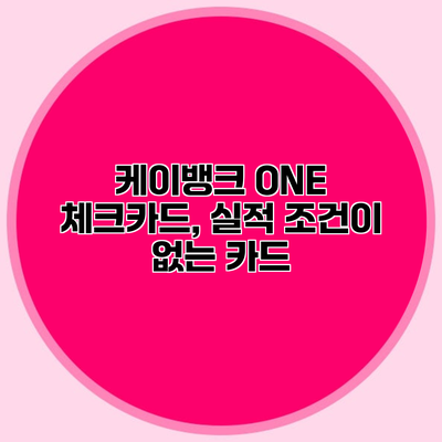 케이뱅크 ONE 체크카드, 실적 조건이 없는 카드