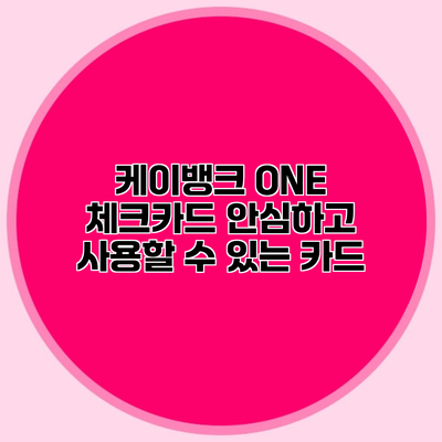 케이뱅크 ONE 체크카드 안심하고 사용할 수 있는 카드