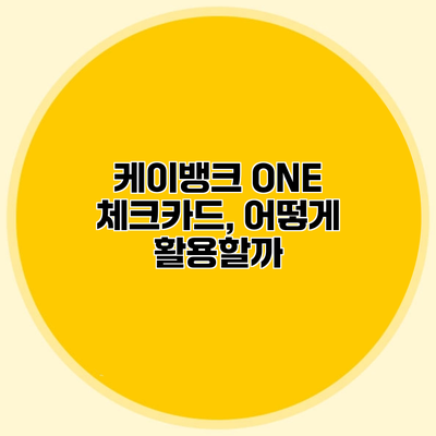 케이뱅크 ONE 체크카드, 어떻게 활용할까?