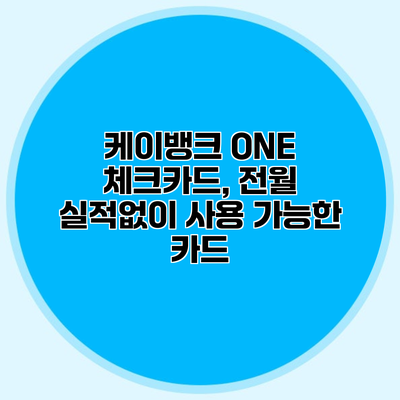 케이뱅크 ONE 체크카드, 전월 실적없이 사용 가능한 카드?