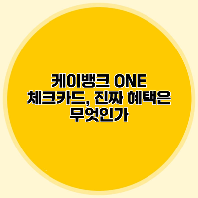 케이뱅크 ONE 체크카드, 진짜 혜택은 무엇인가?