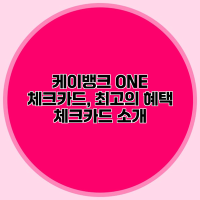 케이뱅크 ONE 체크카드, 최고의 혜택 체크카드 소개