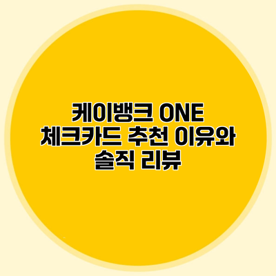 케이뱅크 ONE 체크카드 추천 이유와 솔직 리뷰