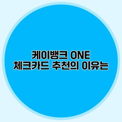 케이뱅크 ONE 체크카드 추천의 이유는?