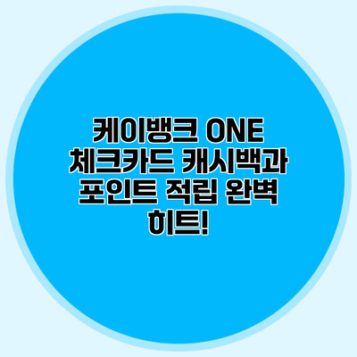 케이뱅크 ONE 체크카드 캐시백과 포인트 적립 완벽 히트!