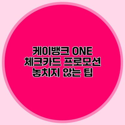 케이뱅크 ONE 체크카드 프로모션 놓치지 않는 팁