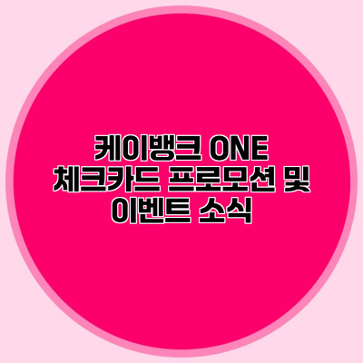 케이뱅크 ONE 체크카드 프로모션 및 이벤트 소식