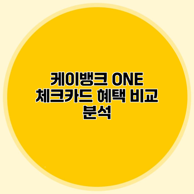 케이뱅크 ONE 체크카드 혜택 비교 분석