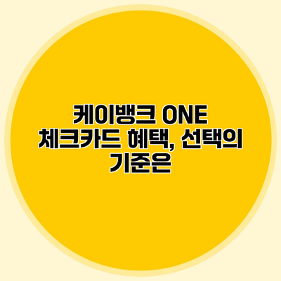 케이뱅크 ONE 체크카드 혜택, 선택의 기준은?