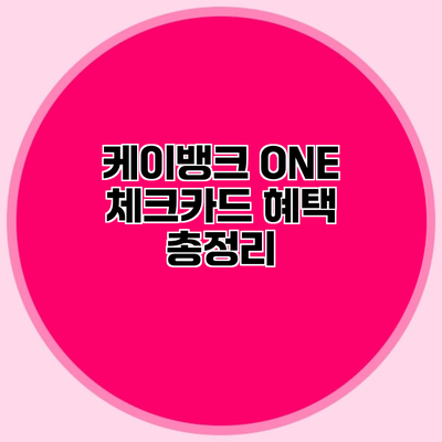 케이뱅크 ONE 체크카드 혜택 총정리