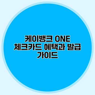 케이뱅크 ONE 체크카드 혜택과 발급 가이드