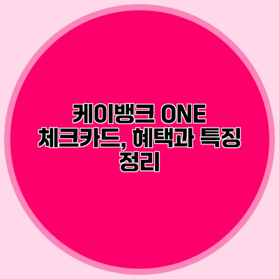 케이뱅크 ONE 체크카드, 혜택과 특징 정리