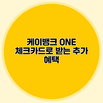 케이뱅크 ONE 체크카드로 받는 추가 혜택