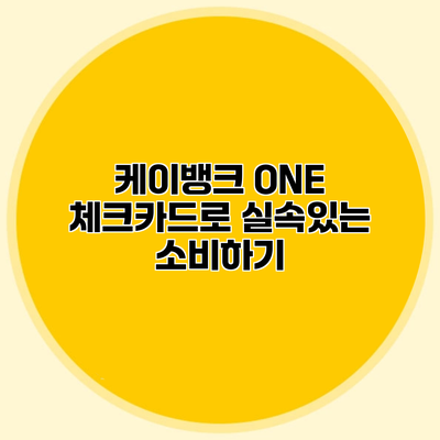 케이뱅크 ONE 체크카드로 실속있는 소비하기