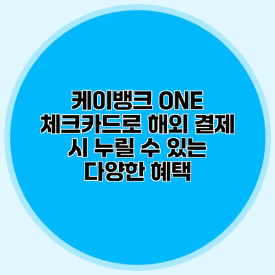 케이뱅크 ONE 체크카드로 해외 결제 시 누릴 수 있는 다양한 혜택