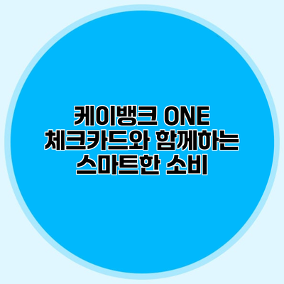 케이뱅크 ONE 체크카드와 함께하는 스마트한 소비