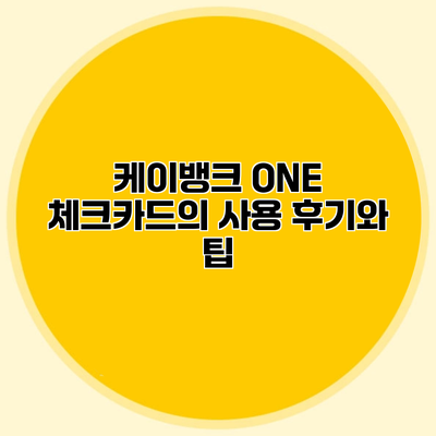 케이뱅크 ONE 체크카드의 사용 후기와 팁