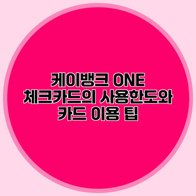 케이뱅크 ONE 체크카드의 사용한도와 카드 이용 팁