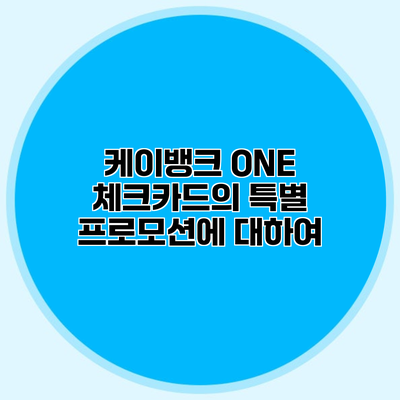 케이뱅크 ONE 체크카드의 특별 프로모션에 대하여