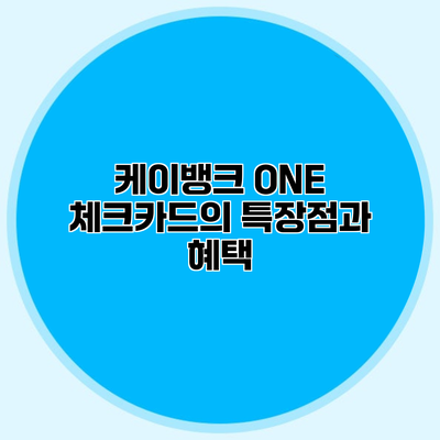 케이뱅크 ONE 체크카드의 특장점과 혜택