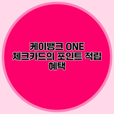 케이뱅크 ONE 체크카드의 포인트 적립 혜택