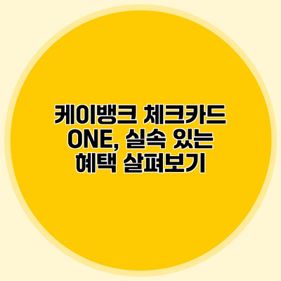 케이뱅크 체크카드 ONE, 실속 있는 혜택 살펴보기