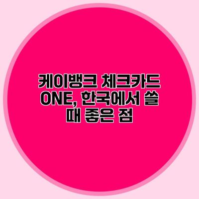 케이뱅크 체크카드 ONE, 한국에서 쓸 때 좋은 점