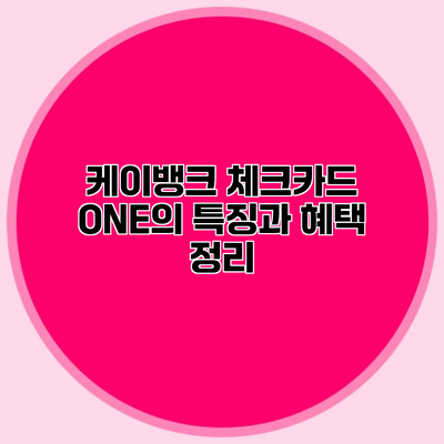 케이뱅크 체크카드 ONE의 특징과 혜택 정리