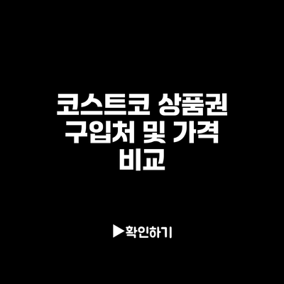 코스트코 상품권 구입처 및 가격 비교