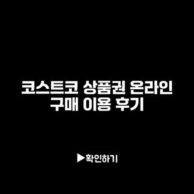 코스트코 상품권 온라인 구매 이용 후기