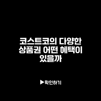 코스트코의 다양한 상품권 어떤 혜택이 있을까?