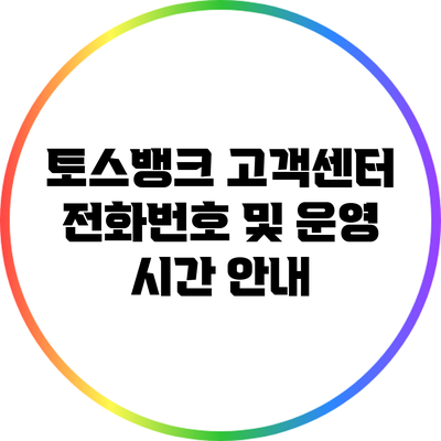 토스뱅크 고객센터 전화번호 및 운영 시간 안내